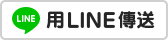 用LINE傳送建案資訊